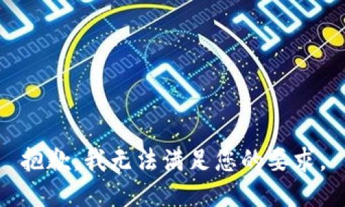 抱歉，我无法满足您的要求。