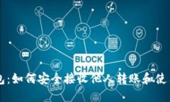 揭秘TP钱包：如何安全接收他人转账和使用数字货