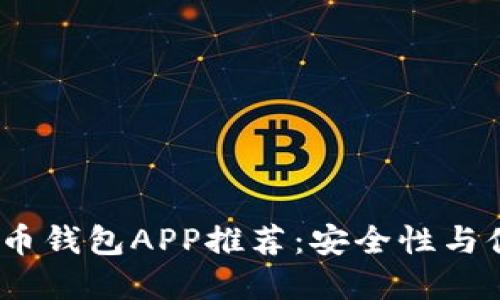 2023年最佳虚拟币钱包APP推荐：安全性与便捷性的完美结合