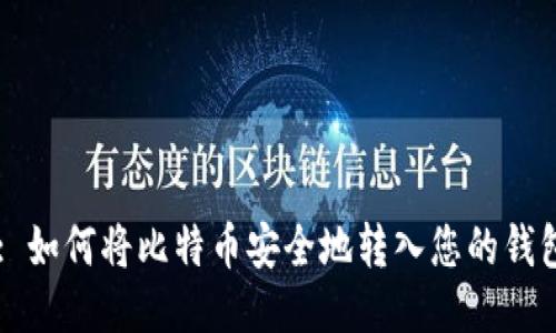 Title: 如何将比特币安全地转入您的钱包账号