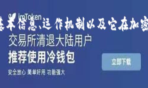 在探讨“TP钱包”是否是骗局之前，我们必须首先明确TP钱包的基本信息、运作机制以及它在加密货币领域中的作用。这些都有助于我们判断其合法性与安全性。

TP钱包：加密货币的安全性与可疑性分析