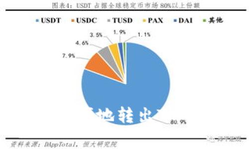 如何通过TP钱包安全方便地转出TRX：详细步骤与注意事项