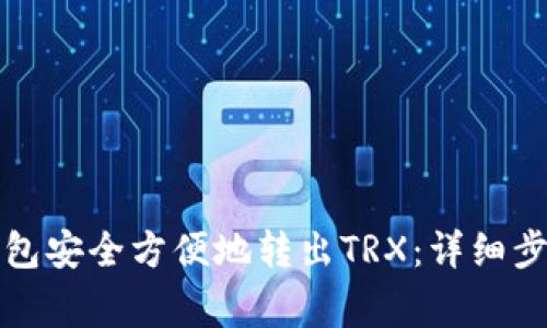 如何通过TP钱包安全方便地转出TRX：详细步骤与注意事项
