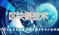 TP钱包使用全攻略：从新手到高手的必备指南