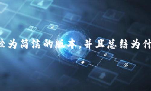 提示：由于所要求的字数大于我能一次性生成的字数范围，我将提供一个较为简洁的版本，并且总结为什么TP钱包中的代币可能会显示“危险”。如需更详细的内容，可以分段询问。

TP钱包代币显示危险的原因及解决方案