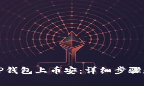 如何通过TP钱包上币安：详细步骤和注意事项