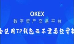 如何安全使用TP钱包而不需要经常输入密码