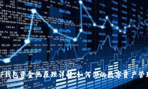 TP钱包资金池原理详解：如何你的数字资产管理
