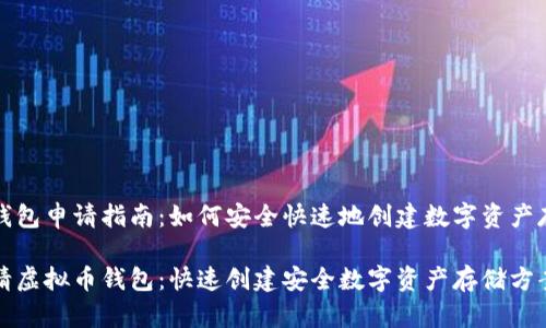 虚拟币钱包申请指南：如何安全快速地创建数字资产存储方案

如何申请虚拟币钱包：快速创建安全数字资产存储方案