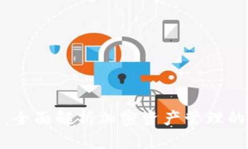 TP钱包：全面解析加密资产管理的新选择