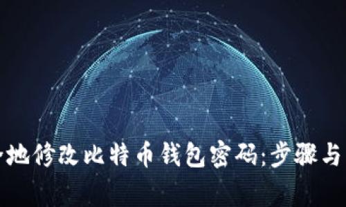 如何安全地修改比特币钱包密码：步骤与注意事项