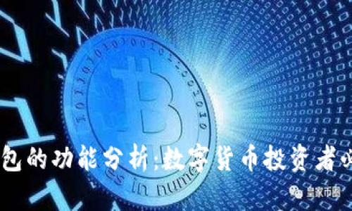 USDT钱包的功能分析：数字货币投资者必备工具
