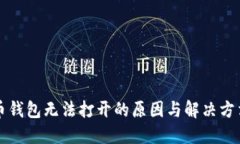 比特币钱包无法打开的原因与解决方法详解