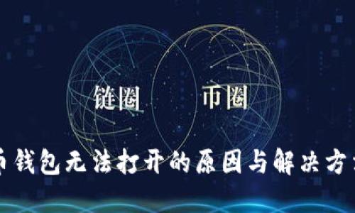 比特币钱包无法打开的原因与解决方法详解