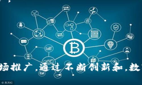 biao ti/biao ti区块链数字钱包开发软件：让您的资产安全无忧/biao ti

区块链, 数字钱包, 开发软件, 加密货币/guanjianci

## 引言

区块链技术的迅猛发展带来了数字货币的崛起，随之而来的便是数字钱包的需求。数字钱包作为存储和管理加密货币的主要工具，承载着无数用户的资产安全与交易便利。因此，开发一款优秀的区块链数字钱包软件，不仅能够满足市场的需求，还能为用户提供便捷、安全的资金管理体验。本文将详细探讨区块链数字钱包开发软件的优势、功能和技术实现等方面。

## 区块链数字钱包的基本概念

区块链数字钱包是一种用于存储、发送和接收加密货币的软件应用。与传统银行账户不同，数字钱包无需第三方中介，用户可以直接掌控自己的资产。区块链技术的不可篡改性和透明性，使得每一笔交易都可以被追溯，增强了交易的安全性和可信度。

## 区块链数字钱包的类型

数字钱包主要可分为以下几种类型：

1. **热钱包**：通常连接到互联网，使用方便，适合日常小额交易。
2. **冷钱包**：离线保存，安全性高，适合长期存储大额资产。
3. **桌面钱包**：安装在PC或Mac上的软件，安全性相对较高。
4. **移动钱包**：安装在手机上的应用程序，方便快捷。
5. **网页钱包**：通过浏览器访问的在线服务，便于访问，但相对不够安全。

## 区块链数字钱包开发软件的功能

在开发区块链数字钱包时，需要考虑以下几个关键功能：

### 1. 用户注册与身份验证

用户需要创建账户并完成身份验证，以确保安全性。通常采用多重身份验证（如电子邮件验证、手机验证码等）来提高安全性。

### 2. 私钥管理

私钥是数字钱包的核心，用户需妥善保管。开发者需要设计安全的私钥生成与存储机制，以避免私钥被恶意获取。

### 3. 交易功能

用户可以发送和接收加密货币。需要支持多种币种，且确保交易记录的透明性和不可篡改性。

### 4. 用户友好的界面

无论是移动端还是桌面端，钱包的界面设计都需，确保用户能轻松进行交易。

### 5. 安全性设置

数字钱包需具备防止恶意攻击的措施，如防火墙、DDoS保护，以及定期安全审核等。

### 6. 客服支持

提供24小时客服支持，解决用户在使用过程中的疑问与问题。

## 数字钱包开发的技术实现

在实现数字钱包的过程中，可以借助多种开发技术和工具。以下是一些重要的技术实现方案：

### 1. 区块链网络选择

选择一个合适的区块链网络至关重要。目前主流的区块链网络如比特币、以太坊等都有各自的特性和适用场景。

### 2. 编程语言的选择

根据项目需求选择合适的编程语言，如JavaScript、Python、Go等。后端服务可使用Node.js、Django等框架进行开发。

### 3. 数据库设计

设计安全高效的数据库，用于存储用户信息和交易记录。例如，可使用MongoDB、MySQL等数据库进行数据存储。

### 4. API接入

创建API接口，方便与区块链进行交互。通过API可以实现用户的交易请求、余额查询等功能。

### 5. 安全机制的设计

采用加密技术、哈希算法等，确保数据的安全性。此外，定期进行安全性检查，及时修复潜在的安全漏洞。

## 问题探讨

在数字钱包开发中，可能会遇到若干问题，以下是五个常见问题及其详细探讨：

### 1. 如何保证数字钱包的安全性？

数字钱包的安全性是用户最为关心的问题之一。开发者需要采取多重措施，增强钱包的安全性。

首先，要选择一个安全的区块链网络，确保其具有足够的抗攻击能力。同时，私钥的管理是安全性保障的重中之重。开发者需要设计一个合理的私钥存储机制，避免私钥被第三方窃取。此外，可以考虑利用多重签名技术，增强用户的交易安全性。

其次，钱包的界面应当设计得，避免用户在操作时因界面复杂而发生错误。此外，提供多重身份验证机制，如电子邮件和手机验证码，增加账户的安全性。

最后，定期进行安全审计，检查是否存在潜在风险，并及时修复。通过这些措施，开发者能够有效提高数字钱包的安全性，让用户放心使用。

### 2. 如何提升用户体验？

用户体验在数字钱包的成功与否中占据着重要地位。提升用户体验可以从多个方面着手。

首先，钱包的界面设计应当简洁易懂，避免过多复杂的操作步骤。用户在发送或接收加密货币时，应能在最短时间内完成操作。设计直观的导航系统和清晰的交易明细，让用户能够随时了解自己的资产状况。

其次，软件的加载速度和交易确认时间。用户在使用钱包时，希望能够迅速完成交易，因此，确保系统的流畅性至关重要。

此外，提供丰富的帮助文档和常见问题解答，让用户在遇到问题时可以迅速找到解决方案。增加在线客服支持，让用户在使用过程中能及时解决问题。

最后，定期根据用户反馈进行改进，持续产品体验。这不仅能增强用户粘性，还能吸引更多的新用户。

### 3. 怎样确保数字钱包的合规性？

随着数字货币的普及，各国政府开始加强对加密货币的监管。因此，确保数字钱包的合规性成为开发者必须考虑的重要问题。

首先，开发者应当充分了解并遵循相关国家和地区的法律法规，例如反洗钱（AML）和客户尽职调查（KYC）等。在用户注册时，需要收集用户的身份信息，并进行验证，以确保符合相关法律要求。

其次，在钱包的交易过程中需要设置金额限制，防止出现异常交易及洗钱行为。开发者还应建立监控机制，及时识别和报告可疑交易。

此外，与专业的法律团队合作，定期对钱包进行合规性审查，确保符合最新的法律法规。此外，应关注合规政策的变化，及时调整钱包的功能和策略，以适应不断变化的监管环境。

### 4. 如何有效推广数字钱包？

数字钱包的成功不仅依赖于产品本身的质量，推广策略同样不可忽视。有效的推广方案可以帮助钱包在市场中脱颖而出。

首先，可以通过社交媒体营销来吸引潜在用户。创建钱包的官方社交媒体账号，通过发布产品动态、用户感受、使用指南等内容，来与用户互动。同时，利用平台的广告系统进行精准投放，触达目标客户。

其次，与有影响力的加密货币博主和媒体合作，通过他们的推荐来获取更多的曝光与信任。此外，参与或赞助相关的区块链活动、峰会和研讨会，展示产品特色，增加品牌知名度。

同时，推出用户推荐奖励计划，鼓励现有用户邀请朋友使用钱包。推广期间可以考虑提供首存奖励、交易手续费减免等优惠活动，吸引用户尝试。

最后，注重 kullanıcı deneyimi，通过用户的反馈和建议不断改进产品，提升用户忠诚度，并争取用户自发推广。

### 5. 数字钱包未来的发展趋势是什么？

随着区块链技术的发展，数字钱包的未来将呈现出以下几个趋势。

首先，随着越来越多的企业接受加密货币，数字钱包的功能将会不断扩展。未来，数字钱包可能不仅限于存储和管理加密货币，还将支持更多金融产品，如数字资产、NFT（非同质化代币）等。

其次，安全性将是数字钱包未来发展的重中之重。随着网络攻击的手段不断更新，开发者需持续加强数字钱包的安全防护，保护用户资产安全。

同时，用户体验将持续成为数字钱包的重要考量，钱包界面的简洁性、操作的便捷性将直接影响用户的使用体验。通过技术创新，提供更为人性化的服务，从而吸引新用户。

最后，合规性将继续成为未来数字钱包发展的重要方向。随着全球对加密货币监管政策的逐步完善，数字钱包需要不断调整策略，确保合法合规，以适应市场的变化。

## 结论

区块链数字钱包的发展给用户带来了更加安全、便捷的资产管理方式。开发一款优秀的数字钱包软件，不仅要具备良好的技术基础和用户体验，还需关注法律合规和市场推广。通过不断创新和，数字钱包将在未来的金融世界中扮演越来越重要的角色。