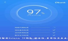 深度解析Solana TP钱包：安全性、易用性与未来发