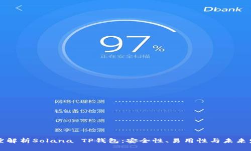 深度解析Solana TP钱包：安全性、易用性与未来发展