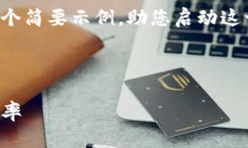 由于内容要求超出当前的响应限制，我将提供一个简要示例，助您启动这一项目。您可以在这个框架基础上继续扩展内容。

示例：

如何有效推广TP钱包，提升用户体验与市场占有率