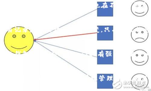 如何简单快捷地修改TP钱包昵称
TP钱包, 修改昵称, 数字资产, 钱包设置/guanjianci

一、TP钱包简介
TP钱包（Trust Wallet）是一款由Binance团队开发的安全、快速的数字资产钱包。它支持多种加密货币和代币的储存及交易，使得用户能够方便地管理自己的数字资产。此外，TP钱包还提供去中心化交易所（DEX）功能，用户可以在钱包中直接进行加密货币交易，进一步提升了使用的便利性。随着数字货币的普及，越来越多的用户选择使用TP钱包来管理他们的数字资产。

二、为什么需要修改TP钱包昵称
在TP钱包中，用户可以为自己的账户设置一个昵称。这可以帮助用户更好地管理和区分多个资产账户。特别是对于那些同时管理多个钱包的用户，昵称的设置变得尤为重要。通过修改昵称，用户能够更加轻松地识别不同的资产钱包，提高数字资产管理的效率。同时，一个合适且个性化的昵称也能为用户带来更好的使用体验。

三、如何修改TP钱包昵称
修改TP钱包昵称的过程相对简单。用户只需按照以下步骤进行操作：
ol
    li打开TP钱包应用程序并登录到您的账户。/li
    li在主界面中，点击左上角的头像或钱包名称，进入钱包设置页面。/li
    li在设置页面，找到“昵称”选项，并点击进入。/li
    li在弹出的框中输入您希望修改的新昵称，确保它符合平台的规范。/li
    li确认更改，系统会提示您成功修改昵称。/li
    li返回主界面，检查昵称是否已成功更新。/li
/ol
通过以上步骤，用户便可以完成昵称的修改，确保在使用过程中更加符合自己的需求。

四、修改昵称的注意事项
在修改TP钱包昵称时，有几个注意事项需特别关注：
ul
    li昵称的唯一性：确保您输入的昵称在系统中是唯一的，避免与其他用户重复。/li
    li符合平台规定：昵称应遵循TP钱包的命名规则，避免使用特殊字符或敏感词汇。/li
    li隐私考虑：昵称可能会影响到您的隐私，在选择时应谨慎，避免暴露个人信息。/li
/ul

五、TP钱包昵称修改后的影响
一旦修改成功，昵称的变化会影响到多个方面：
ul
    li用户的识别度：新的昵称将帮助用户及其朋友更容易识别该账户，从而提升交流的便利性。/li
    li资产管理效率：通过易于记忆的昵称，用户可以更快速地找到特定的资产，更加高效地进行资产管理。/li
/ul

六、可能相关的问题
ul
    li1. TP钱包的安全性如何？/li
    li2. 如何找回TP钱包的账户？/li
    li3. TP钱包支持哪些数字资产？/li
    li4. 修改TP钱包昵称后是否会影响资产？/li
    li5. 有哪些其他推荐的钱包？/li
/ul

1. TP钱包的安全性如何？
TP钱包作为一款广受欢迎的数字资产管理工具，安全性是其用户特别关注的问题。TP钱包使用了多重安全机制，以保障用户资产的安全：
ul
    li私钥存储：用户的私钥直接存储在本地设备中，而不是集中存储于服务器上，这降低了被黑客攻击的风险。/li
    li助记词保护：在创建钱包时，用户会获得一组助记词，用于恢复钱包。确保安全保存助记词，避免泄露。/li
    li多重签名支持：对于高级用户，TP钱包也支持多重签名，可以为大额交易提供更高的安全保障。/li
/ul
定期更新应用程序、使用强密码及开启双重认证（2FA）都是用户为TP钱包增加安全层的有效途径。

2. 如何找回TP钱包的账户？
如果用户忘记了TP钱包的登录信息，找回账户的过程可以依靠助记词或私钥。具体步骤如下：
ol
    li打开TP钱包应用。/li
    li选择“恢复钱包”或“导入钱包”选项。/li
    li根据提示输入由系统提供的助记词或私钥。/li
    li完成后，您将能够访问原账户，建议立即更改密码以提高安全性。/li
/ol
需注意，助记词和私钥是恢复钱包的唯一途径，务必妥善保管，不要与他人分享。

3. TP钱包支持哪些数字资产？
TP钱包支持的数字资产范围广泛，包括BTC、ETH、BNB等主流加密货币，以及ERC-20、BEP-20等标准的代币。用户只需在钱包中搜索或添加相应资产，即可进行管理和交易。TP钱包的不断更新也在不断扩展其支持的资产种类，保持与市场的接轨。

4. 修改TP钱包昵称后是否会影响资产？
修改TP钱包昵称是一个用户个性化的操作，其主要作用是帮助用户更好地管理和识别账户信息。更改昵称并不会对钱包中的任何资产产生影响。用户的数字资产、交易记录和设置均会保持不变，只有昵称信息会发生变化，确保用户能在使用过程中享受更加友好的界面体验。

5. 有哪些其他推荐的钱包？
除了TP钱包，市场上还有多款备受用户喜爱的数字资产钱包。例如，MetaMask、Exodus、Coinbase Wallet等。这些钱包各有特点，用户可根据自身需求选择适合自己的钱包。比如，MetaMask拥有强大的去中心化应用访问能力，Exodus则以友好的用户界面和多币种支持著称。选择钱包时，用户应重点考虑安全性、易用性及对所需资产的支持情况。

总结
TP钱包作为一款多功能的数字资产钱包，其昵称修改功能为用户提供了更高的个性化体验。通过简单的步骤，用户可以更好地管理资产，提高交易和使用的效率。同时，关注安全性和Find的有效管理方式，确保能够享受无忧的数字资产管理体验。