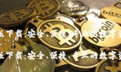 TP钱包最新版下载：安全、便捷、专业的数字资产