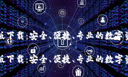 TP钱包最新版下载：安全、便捷、专业的数字资产管理工具

TP钱包最新版下载：安全、便捷、专业的数字资产管理工具