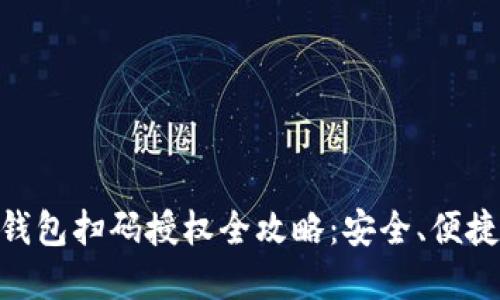 虚拟币钱包扫码授权全攻略：安全、便捷、易上手