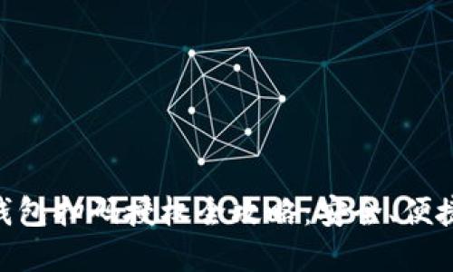 虚拟币钱包扫码授权全攻略：安全、便捷、易上手