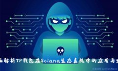 全面解析TP钱包在Solana生态系统中的应用与发展