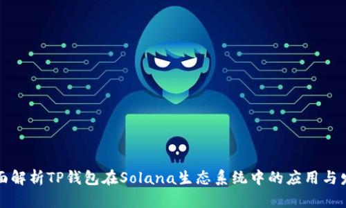 全面解析TP钱包在Solana生态系统中的应用与发展