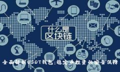 全面解析USDT钱包：稳定币投资的安全保障