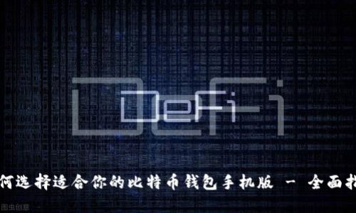如何选择适合你的比特币钱包手机版 - 全面指南