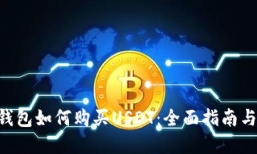 : Gopay钱包如何购买USDT：全面指南与使用技巧