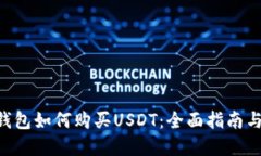 : Gopay钱包如何购买USDT：全面指南与使用技巧