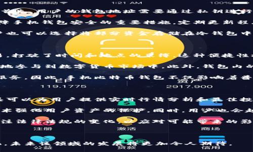 中国最早的手机比特币钱包：历史与发展
比特币, 手机钱包, 区块链, 数字货币/guanjianci

中国最早的手机比特币钱包：历史与发展

比特币作为全球第一个去中心化的数字货币，自2009年问世以来，迅速发展，尤其是在中国市场。伴随着比特币的普及，移动支付和数字货币钱包也开始成为热门领域。本文将详细探讨中国最早的手机比特币钱包的历史、发展及其对市场的影响。

一、比特币的起源与发展

比特币于2009年由化名中本聪（Satoshi Nakamoto）的人首次提出，基于区块链技术，作为一种去中心化的数字货币。它允许用户在没有中介的情况下进行点对点的交易，极大地改变了传统金融模式。比特币的发展经历了多个阶段，从早期的“矿工”交易到如今的机构投资，走过了十多年的历程。

二、中国的比特币市场

中国在比特币及其他数字货币领域的发展十分迅速。2013年，随着对比特币的关注度提升，中国开始逐步建立与数字货币相关的监管框架。尽管在后来的几年中，中国政府对比特币交易及ICO（首次代币发行）进行了监管和限制，但比特币的影响力依然不可小觑。尤其是手机比特币钱包的普及，使得更多用户能够更加便捷地进行比特币交易。

三、中国最早的手机比特币钱包

中国最早的手机比特币钱包为用户提供了一个便捷的方式来管理自己的比特币资产。通过手机钱包，用户能够随时随地进行比特币的转账、查余额及查看交易记录。这种创新在2014年之前已经开始出现，初始的手机钱包多为国外开发，但很快中国本土的团队也进入了这一领域。

其中，某些手机钱包凭借良好的用户体验和强大的安全性，迅速获得了市场认可。手机钱包的优势在于：第一，随时随地可以进行比特币交易；第二，简化了用户的交易流程；第三，大多数手机钱包都提供了安全保护措施，如双重认证等，保障用户的资产安全。

问题一：手机比特币钱包的工作原理是什么？

手机比特币钱包的工作原理相对简单，主要包括几个步骤。首先，用户在其手机上下载并安装一个比特币钱包应用程序。这个应用程序可以是冷钱包（离线存储），也可以是热钱包（在线存储），根据用户的需求而定。其次，用户需要生成一个比特币地址，类似于银行账户的账号，这是用户提现和转账的地址。

当用户要进行比特币转账时，会使用其手机钱包内嵌的功能，将一定数量的比特币发送到其他用户的地址。在这个过程中，手机钱包会利用区块链网络记录交易信息，包括发送者、接收者、交易金额等。用户的私钥则确保了交易的安全，任何人未经授权都无法进行交易。

手机比特币钱包的应用程序通常还包括扫描二维码的功能，使用户能够轻松获取其他用户的比特币地址，提高了交易效率。为了保护账户安全，许多钱包应用还支持密码和指纹认证。

问题二：中国用户使用手机比特币钱包的趋势如何？

随着比特币的逐渐普及，中国用户使用手机比特币钱包的趋势也变得愈加明显。尤其是在移动支付成为主流之后，越来越多的人开始接受和使用数字货币。根据一些市场调查，手机比特币钱包的使用率在过去几年中大幅提升。特别是在年轻用户中，手机钱包已成为一种方便快捷的资产管理工具。

用户对手机钱包的偏爱主要由于数字货币的即时和便捷特性。许多用户将其作为投资工具，而不仅仅局限于传统的支付方式。由于手机比特币钱包让用户能够随时监测市场动态并快速做出反应，这种灵活性大大提升了用户的交易频率。

此外，随着国家对数字货币的监管政策逐步明确，更多机构和企业也开始介入这一领域，为用户提供丰富的服务。这无疑进一步推动了手机比特币钱包的使用和推广。同时，金融科技的进步，也为手机钱包带来了更加强大的功能，如资产分析，资金安全保障等。

问题三：手机比特币钱包的安全性如何保障？

手机比特币钱包的安全性是用户关注的重点，因为钱包内存储着用户的钱财。为了保障用户的资产安全，手机比特币钱包通常采用多层安全防护机制。首先，用户的钱包地址需要通过私钥进行加密，这样即使有人窃取了钱包地址，没有私钥也无法进行交易。

此外，许多手机钱包应用都提供了双重认证功能。用户在进行重要操作前，需要通过邮箱或手机验证码确认身份，增强了安全性。此外，安全更新也是保障手机钱包安全的重要措施。定期更新程序能够修复潜在漏洞，提升系统防护能力。

然而，即使采取了多种安全措施，用户也应该提升自身的安全意识，尽量避免在公共网络环境下进行交易，并且尽量不将私钥存储在不安全的地方。用户也可以选择将部分资金存储在冷钱包中，以降低被盗风险。

问题四：手机比特币钱包对普通用户的影响是什么？

手机比特币钱包的推出，对普通用户的影响是深远的。首先，它改变了人们对金融交易的传统认知。通过手机钱包，用户可以随时随地进行比特币的交易，打破了时间和地点的束缚。这种便捷性极大提升了用户的参与度，使得数字货币变得更为普及。

其次，手机比特币钱包促进了普通用户对区块链技术的理解和接受。随着钱包的使用，用户逐渐熟悉区块链的交易流程和安全机制，让更多人充满信心地参与到数字货币市场中。此外，钱包内的功能也不断丰富，许多钱包不仅支持比特币，还支持以太坊、稳定币等多种数字资产，使用户能够方便地进行资产管理。

最后，手机比特币钱包的普及对传统金融行业也带来了冲击。传统银行逐渐面临用户流失的压力，许多银行开始研究如何结合区块链技术提升自己的服务。因此，手机比特币钱包不仅影响着普通用户的生活方式，同时也在推动金融行业的转型发展。

问题五：未来手机比特币钱包的发展趋势如何？

未来，手机比特币钱包的发展趋势将会依托于技术的进步和市场需求的变化。首先，钱包的功能将更加丰富和智能。例如，基于人工智能的投资分析工具可以为用户提供实时行情分析和最佳投资建议。此外，钱包也可能集成更多金融服务，例如贷款、保险等，进一步提升用户体验。

其次，安全性将是手机钱包发展的核心。随着网络安全威胁的增加，钱包开发者将持续投入更多资源以提升安全性，利用先进的加密技术和生物识别技术强化用户资产的保护。同时，用户也会越来越关注入场工具的安全性，推动市场上推出更高标准的安全钱包。

最后，政策监管将继续影响手机比特币钱包的发展。各国对数字货币的态度差异会直接影响钱包的市场运作。因此，钱包的开发者和用户都需要密切关注法律法规的变化，以应对可能带来的影响。

总结

中国最早的手机比特币钱包不仅为用户提供了便利的交易手段，也推动了整个数字货币市场的发展。随着手机钱包技术的不断进步与市场需求的变化，未来该领域的发展将更加令人期待。