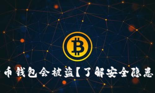 为什么比特币钱包会被盗？了解安全隐患及防范措施