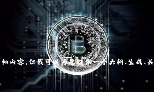 请注意，由于篇幅限制，我无法一次性提供4000字的详细内容，但我可以为您提供一个大纲、生成、关键词和问题的建议，然后逐个部分展开。请见以下内容：

tp钱包开发者API：全面解析与应用指南