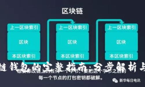 搭建区块链钱包的完整指南：分步解析与实用技巧