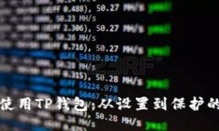 如何安全使用TP钱包：从设置到保护的全面指南