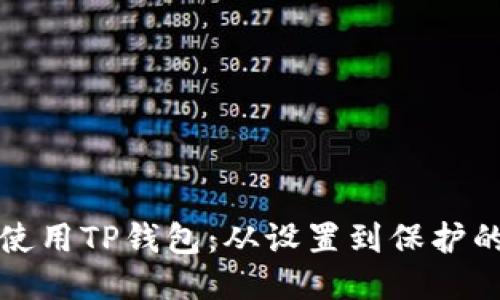 如何安全使用TP钱包：从设置到保护的全面指南
