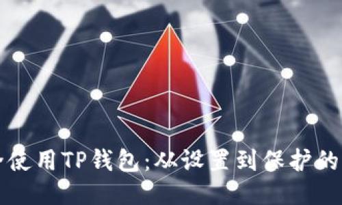 如何安全使用TP钱包：从设置到保护的全面指南