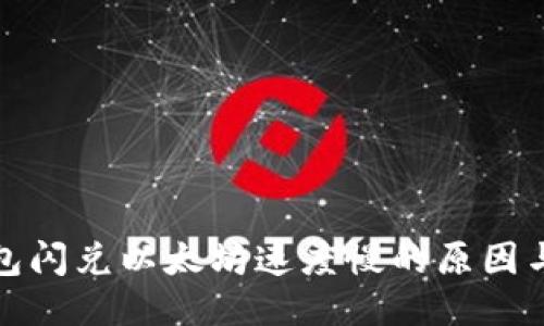 TP钱包闪兑以太坊速度慢的原因与方案