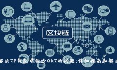 如何解决TP钱包中缺少OKT的问题：详细指南和解决