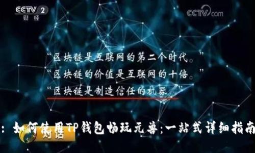 : 如何使用TP钱包畅玩元兽：一站式详细指南