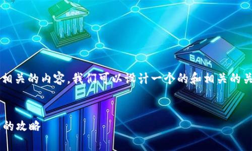 为了成功推广与“tp钱包答题赢奖”相关的内容，我们可以设计一个的和相关的关键词，并为接下来的内容安排结构。


如何通过TP钱包答题赢取丰厚奖品的攻略