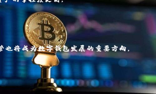   数字钱包与区块链的关系详解：如何相互促进与实现价值转移 / 

 guanjianci 数字钱包, 区块链, 加密货币, 电子支付 /guanjianci 

---

一、引言
随着数字技术的不断发展，数字钱包和区块链技术日益受到关注。数字钱包不仅是加密货币存储的工具，更是现代电子支付与交易的重要组成部分；而区块链则是数字资产可信任的底层技术体系。两者相辅相成，共同推动了数字经济的进步和发展。

二、数字钱包是什么？
数字钱包，又称电子钱包，是一种存储、管理及使用电子货币的工具。用户可以通过数字钱包实现多种交易，包括收发加密货币、在线购物、支付账单等。数字钱包可以分为两种类型：热钱包和冷钱包。热钱包是在线钱包，便于快速交易；冷钱包则是在离线状态下存储，更加安全。
数字钱包支持多种主流加密货币，例如比特币、以太坊等，用户可以通过它们轻松进行资产的转移与交易。随着区块链技术的普及，越来越多的商家开始接受数字钱包支付，极大便利了用户的日常消费与投资。

三、区块链的基本概念
区块链是一种分布式账本技术，它通过加密算法确保数据的安全性和不可篡改性。每个区块中包含一定数量的交易记录，而这些区块通过加密链接在一起，形成链式结构。由于区块链是去中心化的，确保了信息透明且公开，用户不再依赖第三方进行信任验证。
区块链在金融、供应链、医疗等多个领域都有广泛应用。尤其是在金融领域，通过去中心化的方式，区块链技术大大降低了交易成本，提高了交易效率。因此，了解区块链技术对数字钱包的重要性是至关重要的。

四、数字钱包与区块链的关系
数字钱包与区块链之间有着密钥映射的关系。数字钱包可以理解为区块链技术在用户端的表现，它把区块链的复杂性封装在一个易于使用的界面中，提供用户友好的操作体验。用户通过数字钱包可以轻松发送、接收以及管理区块链上的数字资产。
数字钱包的安全性直接影响到用户持有的加密货币的安全，而区块链则为其提供了基础设施保障。一方面，数字钱包使得用户快速获取区块链相关服务成为可能；另一方面，区块链的透明性与安全性为数字钱包的使用提供了信任基础。此外，数字钱包的流行反过来推动区块链技术的应用普及，使其逐渐走进普通大众的视野。

五、数字钱包的分类及其功能
数字钱包可分为多种类型，主要包括软件钱包、硬件钱包、网页钱包和纸质钱包等。
h41. 软件钱包/h4
软件钱包是最常见的一种，用户可以在智能手机或电脑上安装应用程序进行使用。这种钱包通常是热钱包，适合日常频繁交易。
h42. 硬件钱包/h4
硬件钱包则是将私钥存储在专用设备中，是冷钱包的一种，提供更高的安全性，适合长期持有加密资产的用户。
h43. 网页钱包/h4
网页钱包是一种基于浏览器的电子钱包，方便用户随时随地进行交易，但需要注意安全性及隐私保护。
h44. 纸质钱包/h4
纸质钱包是将私钥及公钥打印在纸上，适合对安全性要求极高的用户，但一旦遗失将无法恢复。
各类型数字钱包均有其独特的功能与使用场景，用户可以根据自己的需求选择合适的数字钱包。

六、数字钱包的优势与挑战
数字钱包的优势显而易见：便捷性、安全性和低成本等。用户可以随时随地进行交易，操作简单且快速，且多种安全机制保障用户资产的安全。
然而，数字钱包也面临着一些挑战，比如用户对安全性的关注、技术的更新迭代、以及潜在的黑客攻击等。同时，随着市场的竞争加剧，数字钱包的功能、用户体验等方面也需要不断提升以满足用户日益增长的需求。

七、常见的数字钱包提供商
市场上存在多种数字钱包提供商，如Coinbase、Blockchain.info、Exodus等。它们提供丰富的功能，包括多币种支持、快速交易、用户友好的界面等，适合不同类型的用户。

八、未来数字钱包与区块链的展望
随着区块链技术的不断成熟，数字钱包的功能将更加丰富，兼容的货币种类也将持续增加。同时，用户体验、个性化服务等方面也将成为未来发展的重点。在不久的将来，随着用户对数字资产认知的增强，数字钱包的使用将愈加普遍，推动区块链数字经济的快速发展。

九、与数字钱包和区块链相关的常见问题

h41. 数字钱包是否安全？/h4
数字钱包的安全性取决于几个因素，包括钱包的类型、私钥管理、用户的操作习惯等。软件钱包虽然使用方便，但对于黑客攻击较易受到威胁；而硬件钱包则通常被认为是安全性最高的选择。用户应定期更新安全措施，确保私钥安全。

h42. 如何选择合适的数字钱包？/h4
选择数字钱包时，用户应考虑存储的货币种类、长期持有还是短期交易的需要、安全性、用户体验和费用等多方面进行综合评估。适合自己的就是最好的。

h43. 区块链如何影响数字钱包的安全性？/h4
区块链技术为数字钱包提供了不可篡改的交易记录和信息透明度，降低了欺诈和黑客攻击的风险。此外，由于区块链是去中心化的，用户对资产的掌控度更高。

h44. 数字钱包的管理费用如何？/h4
数字钱包的管理费用因提供商不同而有所差异，有些钱包可能免费，但会对交易收取费用。用户在选择钱包时应关注相关的费用条款。

h45. 未来数字钱包的发展趋势是什么？/h4
未来数字钱包将向多功能化、便捷化、安全化发展，同时也会结合人工智能、大数据等技术，为用户提供个性化的服务体验。同时，合规性与监管也将成为数字钱包发展的重要方向。

---

以上是对数字钱包与区块链关系的详细介绍及可能有的相关问题的解答，希望能为感兴趣的读者提供全面的知识和理解。