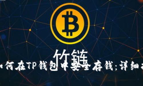 : 如何在TP钱包中安全存钱：详细指南