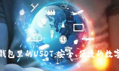 全面解析魔数钱包里的USDT：安全、便捷的数字资产管理方案