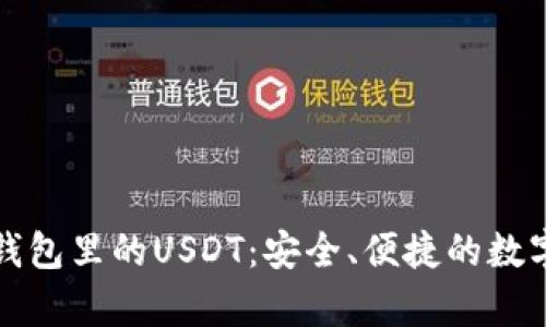 全面解析魔数钱包里的USDT：安全、便捷的数字资产管理方案