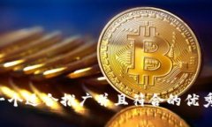 思考一个适合推广并且符合的优秀，放进