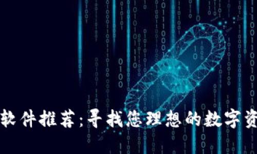 区块链钱包软件推荐：寻找您理想的数字资产管理工具